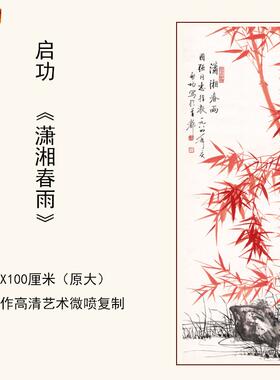 1:1启功《潇湘春雨》国画红竹子临摹装t饰画艺术微喷复制37X100cm