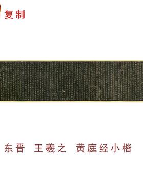 王羲之小楷黄庭经书法高清绢布微喷i碑帖字帖临摹学习