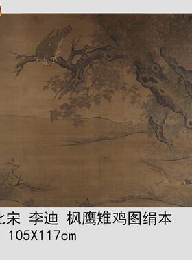 北宋李迪枫鹰雉鸡图绢本精品宋画花鸟工笔国画高清l微喷装饰画