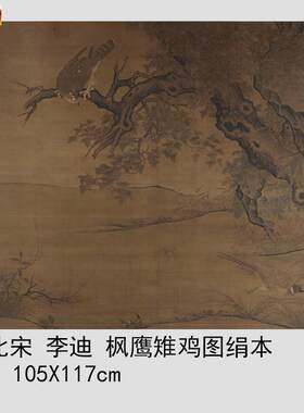 北宋李迪枫鹰雉鸡图绢本精品宋画花鸟工笔国画高清l微喷装饰画