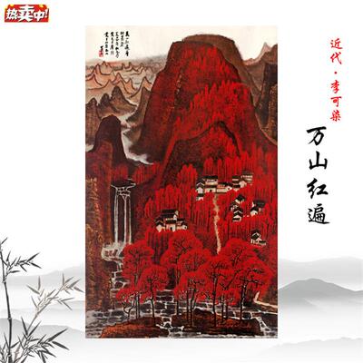 近代李可染e万山红遍国画山水画宣纸高清微喷复制装饰画临摹手稿