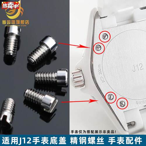 季娅唯适配J12手表后盖螺丝H2570H242e2背面螺丝钉陶瓷手表配件
