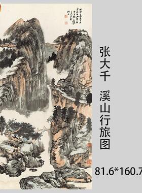 1:1张大千溪山行旅图山水人物真迹国画微喷名画复制g品客厅装饰画