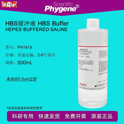 PH1419HBS缓冲液HEPElS缓冲液500ML平衡盐溶液PHYGENE