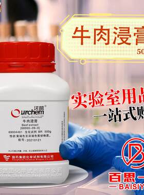牛肉膏牛肉浸膏BR5J00G克国药实购易中山百微环凯奥博星培养基原