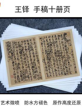 王铎手稿10册一套书法字帖临摹装饰高清复z制宣纸27.5X41.5cm