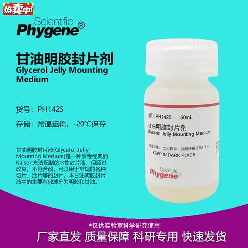 甘油明胶封片剂封固剂封片液10mL科研试剂PH1n425PHYGENE