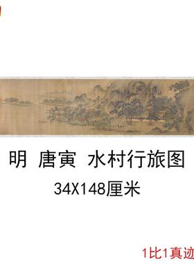 唐寅水村行旅图复古书画横幅山水风景国画微喷仿古.复制临摹装饰