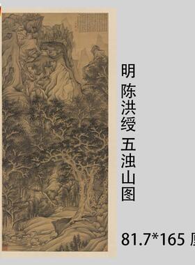 古代工笔山水国画复制明陈洪z绶五浊山图艺术微喷临摹装饰画