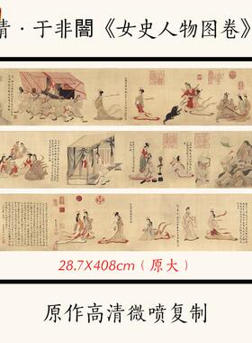 1:1近代于非r暗摹顾恺之《女史人物图卷》古代人物画长卷工笔画