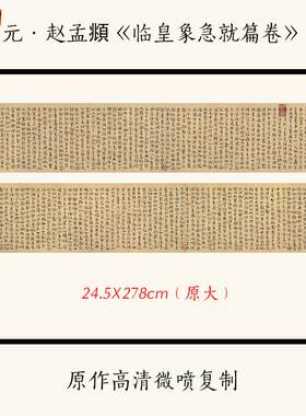1:1元赵孟《临皇象急就Q篇》古代书法草书高清微喷复制临摹画稿