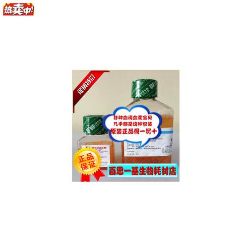 标准新生牛血清(细菌培养专用)100mlr500ml