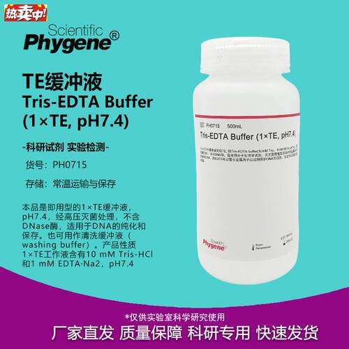 PH0715TE缓冲液Tris-EDTABufdfer1TEpH7.4500MLPHYGENE