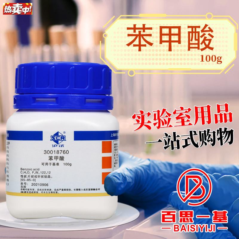 上海国药苯甲酸基准试剂沪试化学实验试Q剂100g克