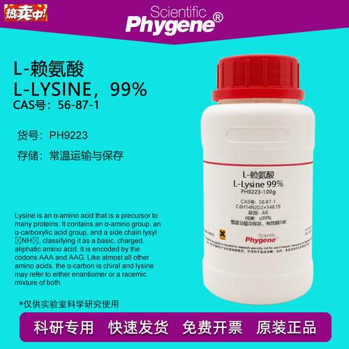 L-离胺酸L-Lysine99%CAS:56-87-1生t物实验试剂科研专用100g