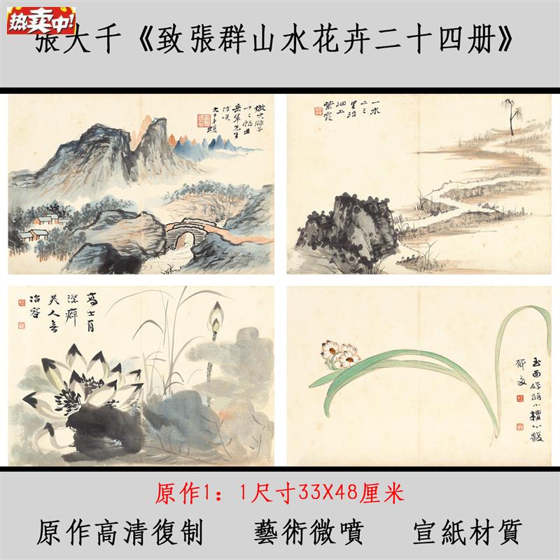 包邮张大千《纸张群二十四册》宣纸画芯X古画原作高清复制33X48cm