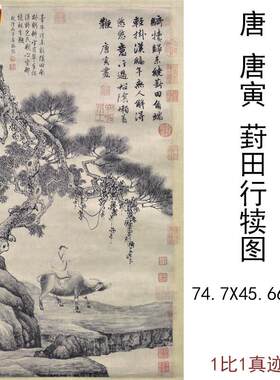唐寅唐伯虎葑田行犊图古代U书法复古字画真迹微喷挂画仿古装饰包