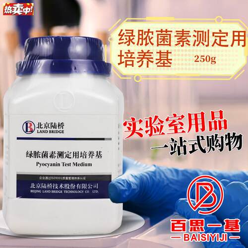 绿脓菌素测定用培M养基PDP琼脂北京陆桥三药奥博星海博环凯杭微