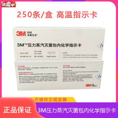 3M1250250条n/盒压力蒸汽灭菌包内化学指示卡