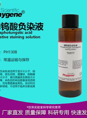 磷钨酸负染E色液2%3%5%100mL阴性染色[PH1308PHYGENE]
