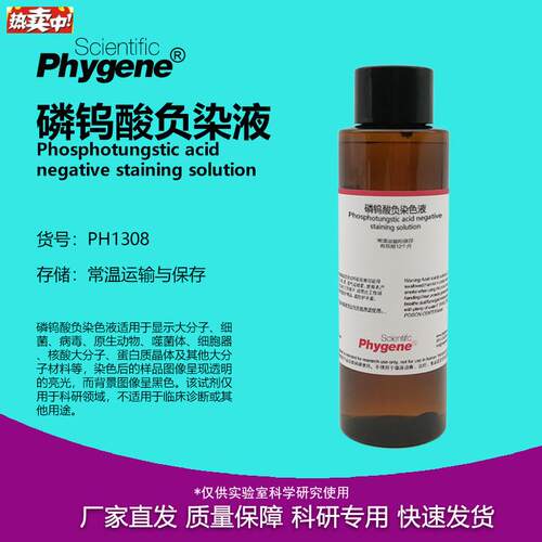 磷钨酸负染E色液2%3%5%100mL阴性染色[PH1308PHYGENE]