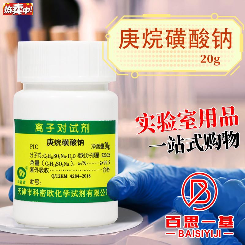 天津科密欧庚烷磺酸钠j离子对色谱试剂20g克化学试剂