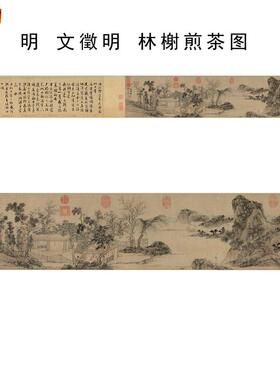 明文征明林榭煎茶V图横幅山水国画水墨画高清绢布覆制品装饰画