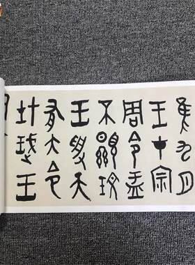 黄宾虹篆书大盂鼎铭文长卷名家书法真迹微E喷复制临摹学习字帖范