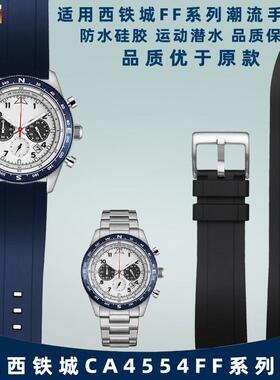 适配CITIZENFF光动能系列CA4554CA4558防水F运动矽胶表带22mm