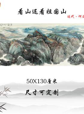 何海霞看山还看祖国山水墨山水u画酒店办公室装饰画挂画临摹手稿