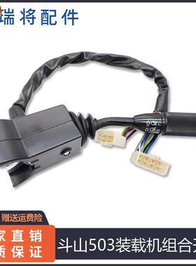斗山503装F载机专用配件组合开关转向开关斗山503客厅灯喇叭开关