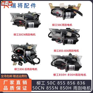 柳工50C85585683650CN855N8A50H雨刮电机装载机专用配件