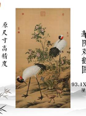 郎世宁华阴双鹤图工笔花鸟画玄关u客厅装饰画高清微喷复制临摹包
