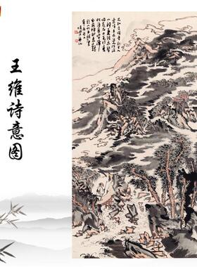 陆俨少王维诗意图国画挂画宣纸高Q清复制酒店家庭装饰画临摹手稿