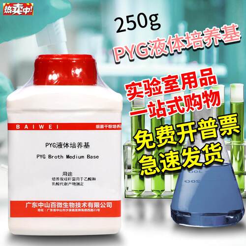 PYG液体培养基基础250g中山百微北U京陆桥三药海博杭州百思奥博星