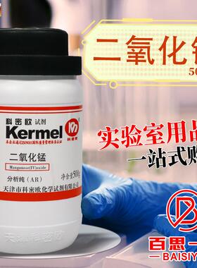 天津科密欧二氧化锰AR5N00g克分析纯化学试剂实验用