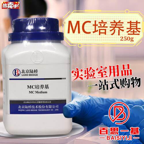 MC培养基250g克北京陆桥青岛海博广东环凯杭X州微生物奥博星
