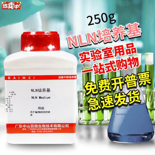 NLN培养基植物组织培养2S50g克杭州百思中山百微