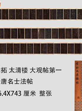 宋拓太清楼大观帖晋唐名士法帖高清微喷复制字帖长r卷临摹学习