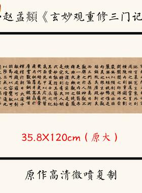 1:1元赵孟《玄妙观P重修三门记》楷书书法字帖宣纸高清微喷复制