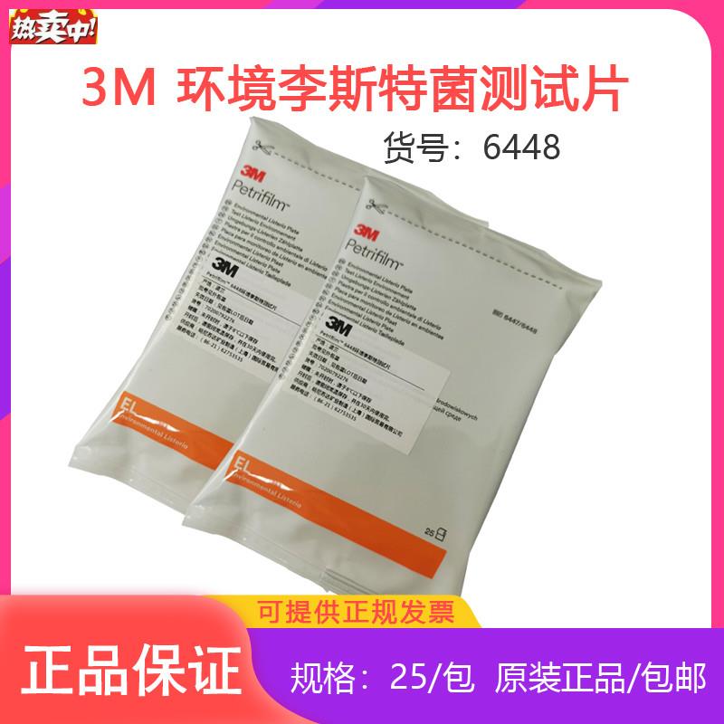 纽勤3M6448环境李斯特菌测试片微D生物细菌检测实验25片包食品安