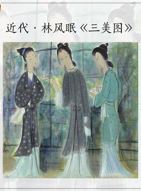 11近代林风眠三美图人物仕女图画像真迹高清复.制客厅装饰画画心