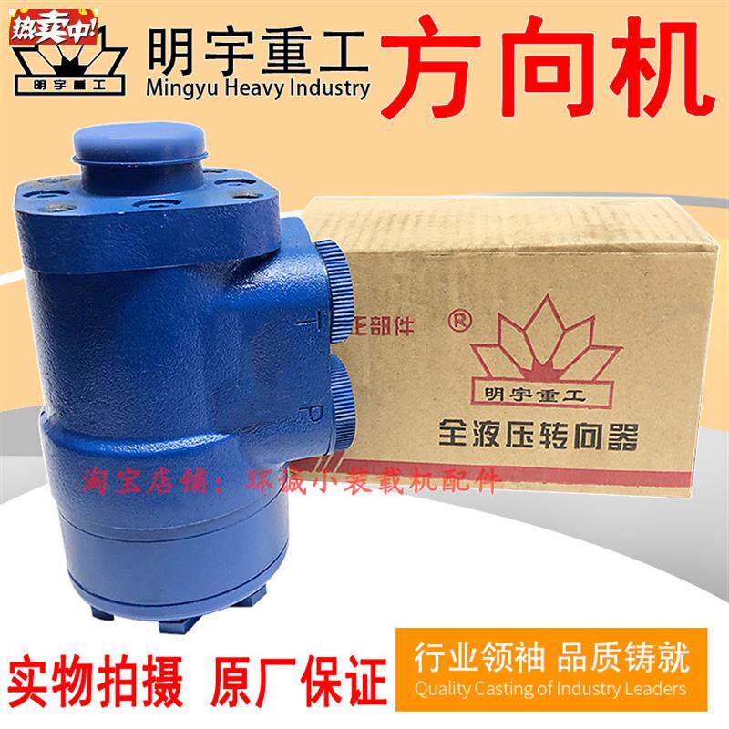明宇装载机铲车配件鲁宇全液压转向器莱工v转向机山宇液压方向机