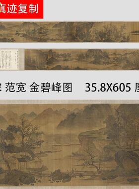 北宋范宽金碧峰图J宋画山水人物建筑国画长卷真迹微喷复制装裱