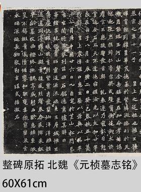 魏碑碑拓北魏《元s桢墓志铭》西安碑林拓本字帖高清微喷复制学习