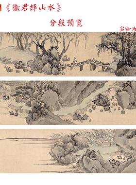 1:1明沈周《徽君绎山水》国画山水画宣纸高清艺术m微喷29.2X395cm