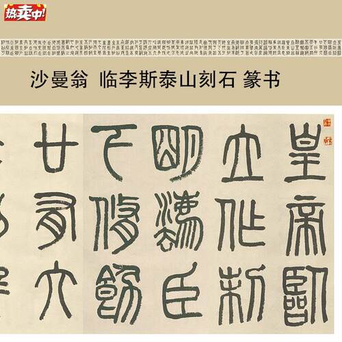 沙曼翁临李斯泰山刻石篆书书法长卷微喷复制R品学习临摹字帖纸本