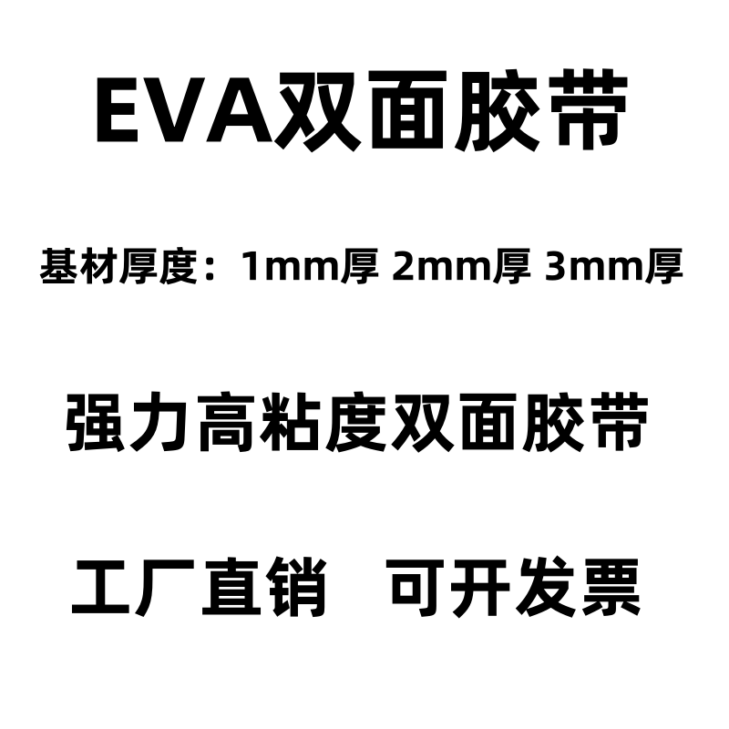 EVA双面胶加厚泡棉海绵强力固定强力缓冲防撞密封加厚1mm2mm3mm厚