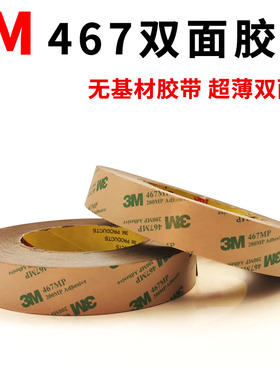 3M双面胶467MP无基材带高粘性耐高温超薄透明防水3M200MP双面胶带