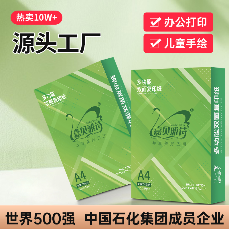 嘉贝雅诗a4复印纸A4打印纸白纸70学生办公用品绘画草稿批发复印纸